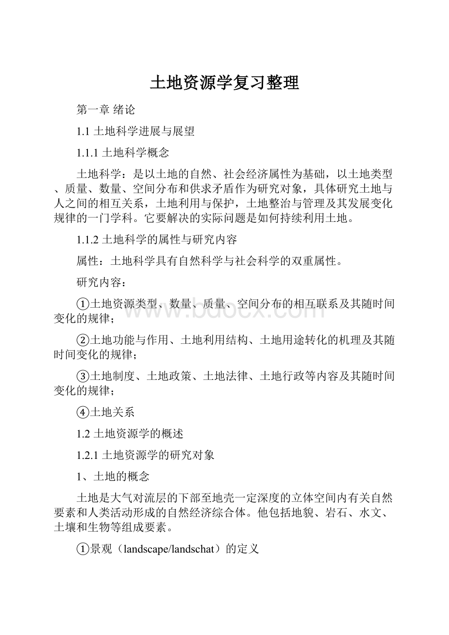 土地资源学复习整理Word格式文档下载.docx