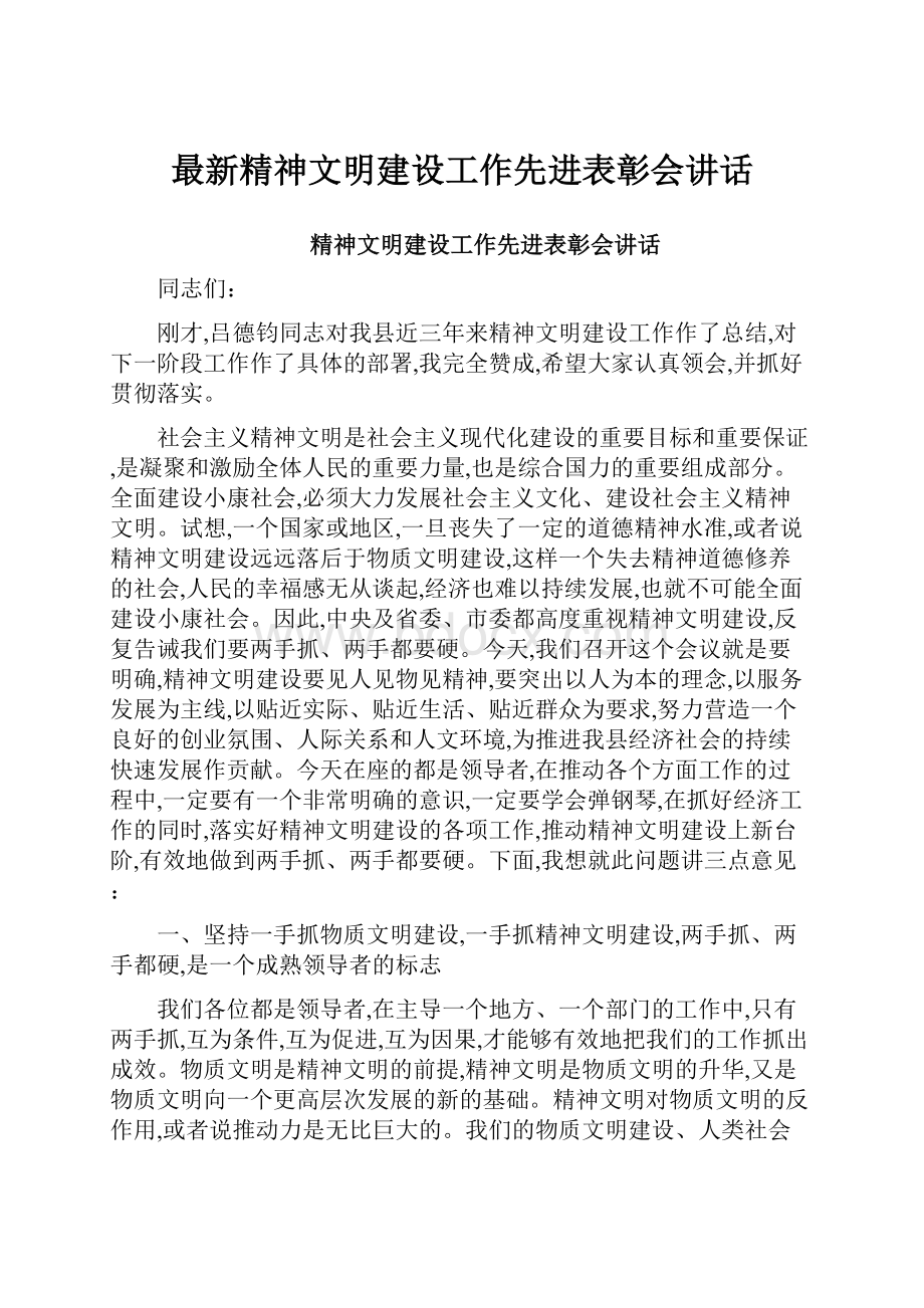 最新精神文明建设工作先进表彰会讲话.docx