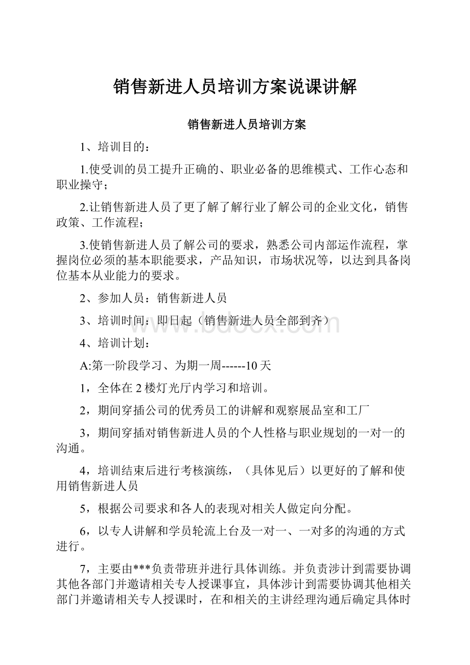 销售新进人员培训方案说课讲解Word格式文档下载.docx