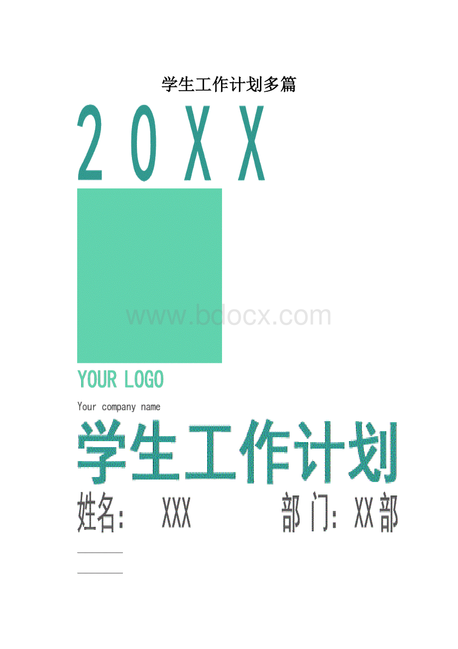 学生工作计划多篇Word下载.docx_第1页