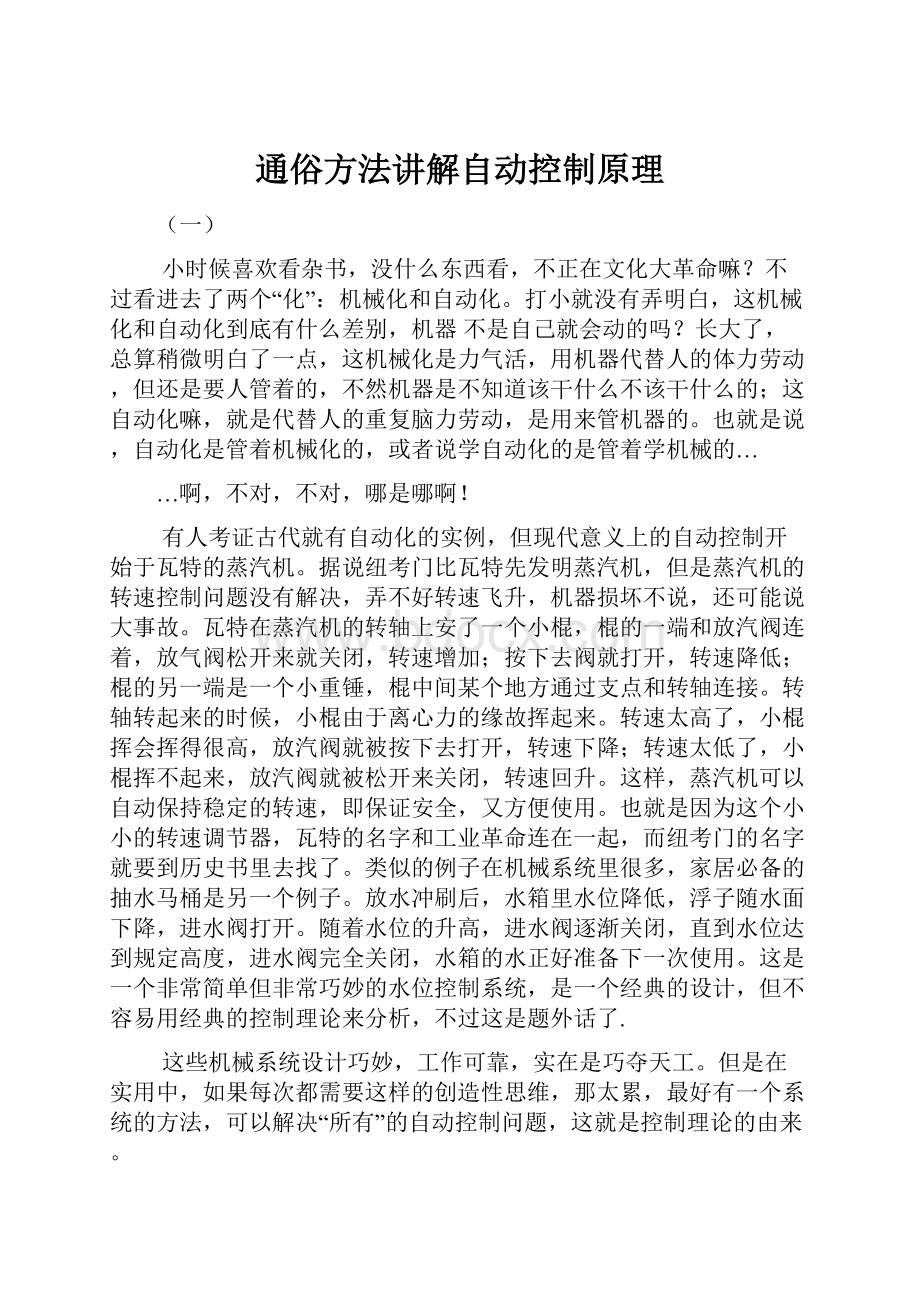 通俗方法讲解自动控制原理文档格式.docx_第1页