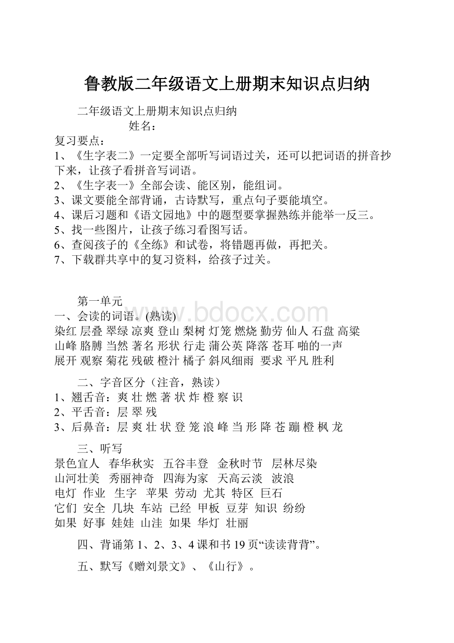 鲁教版二年级语文上册期末知识点归纳.docx