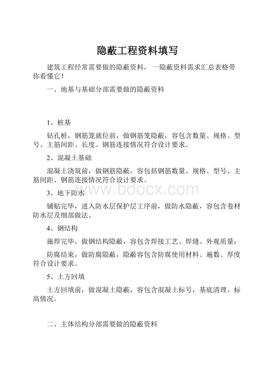 隐蔽工程资料填写Word格式文档下载.docx