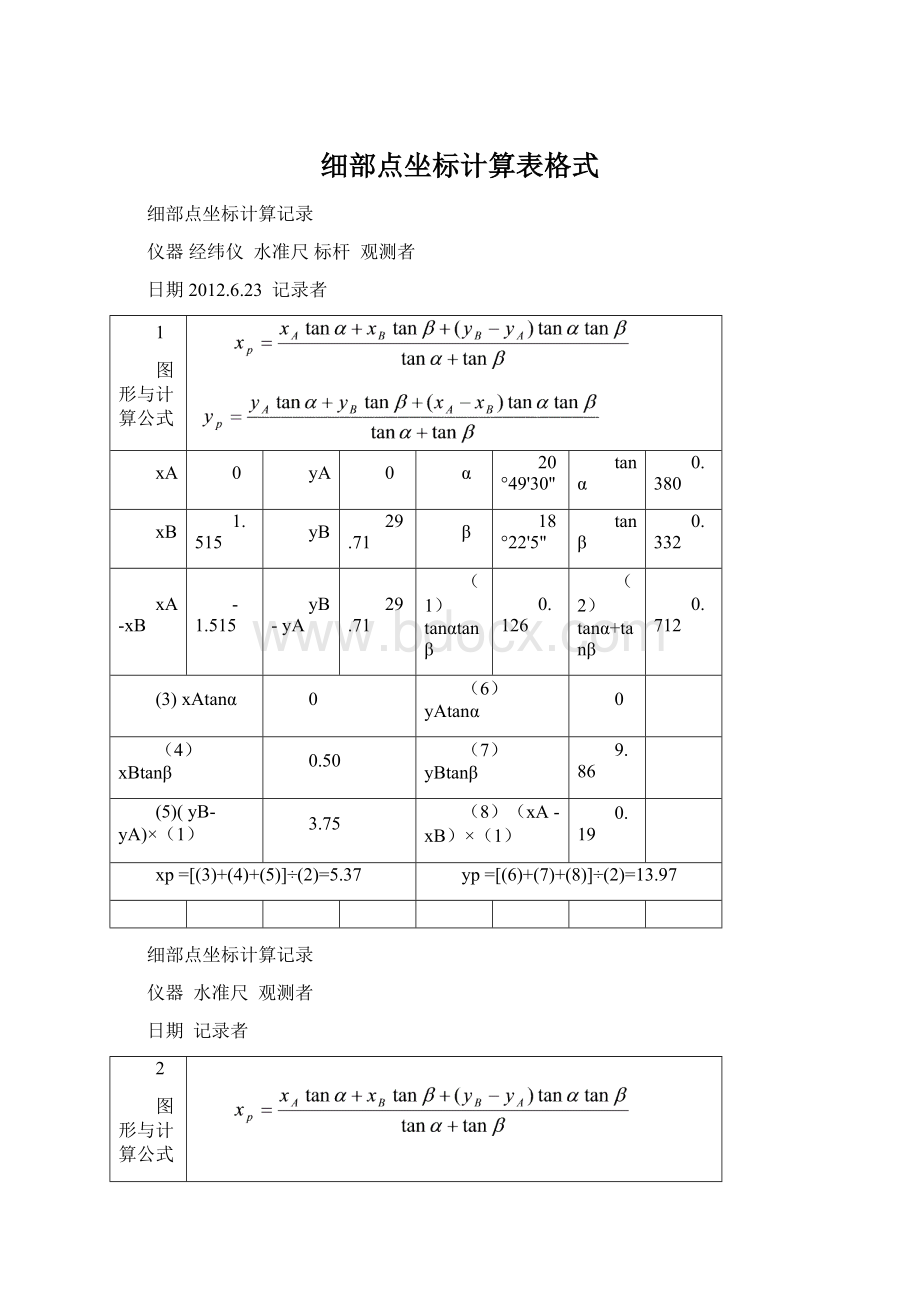 细部点坐标计算表格式Word下载.docx_第1页