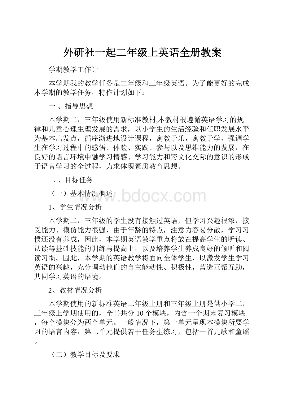 外研社一起二年级上英语全册教案.docx_第1页