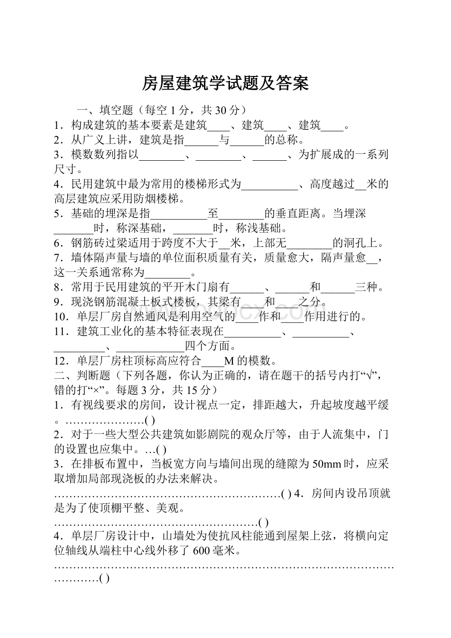 房屋建筑学试题及答案Word文档格式.docx_第1页