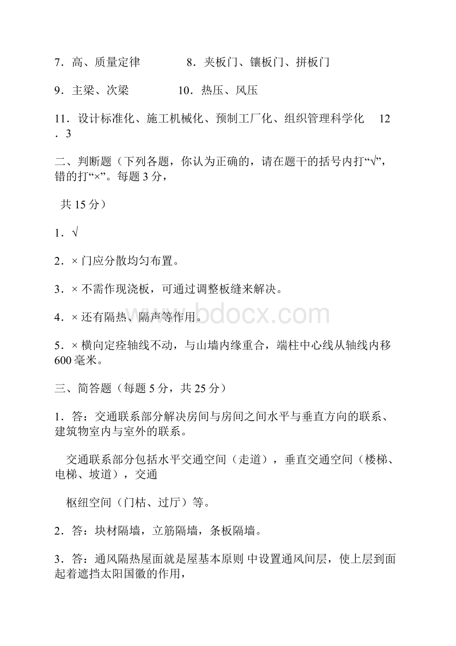 房屋建筑学试题及答案Word文档格式.docx_第3页