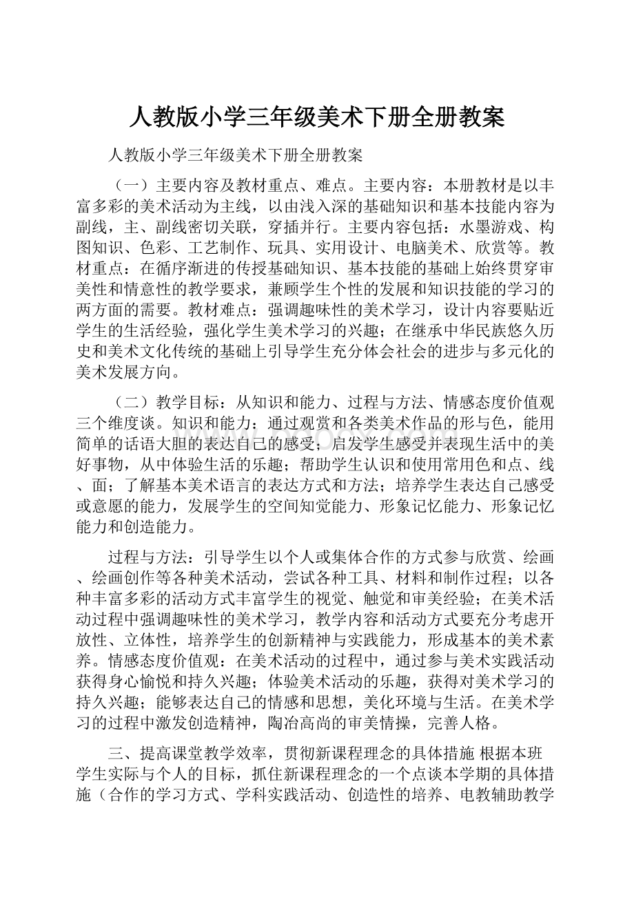 人教版小学三年级美术下册全册教案.docx_第1页