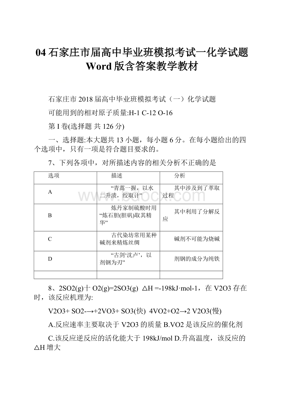 04石家庄市届高中毕业班模拟考试一化学试题 Word版含答案教学教材Word格式文档下载.docx