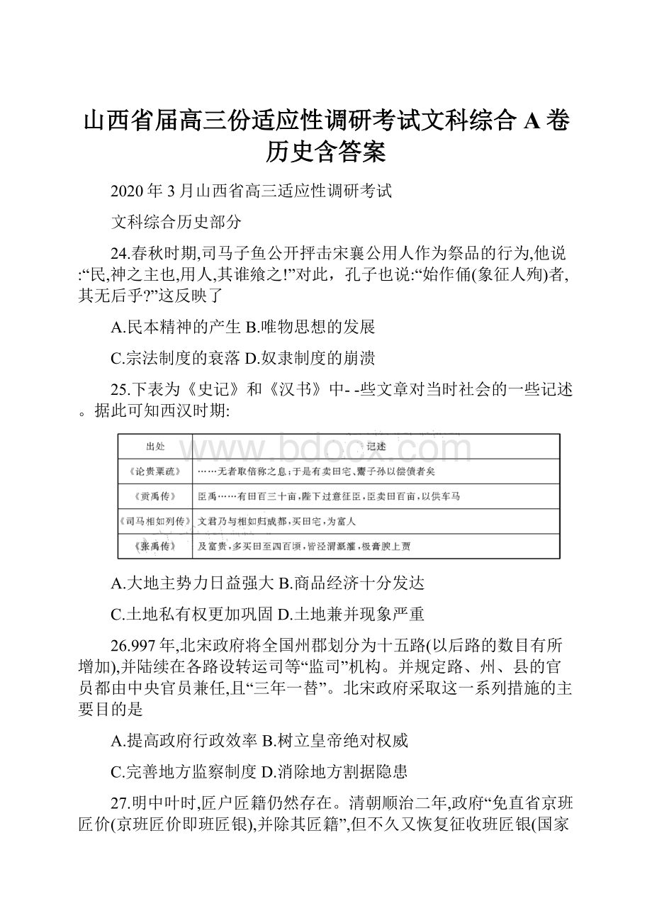 山西省届高三份适应性调研考试文科综合A卷历史含答案.docx