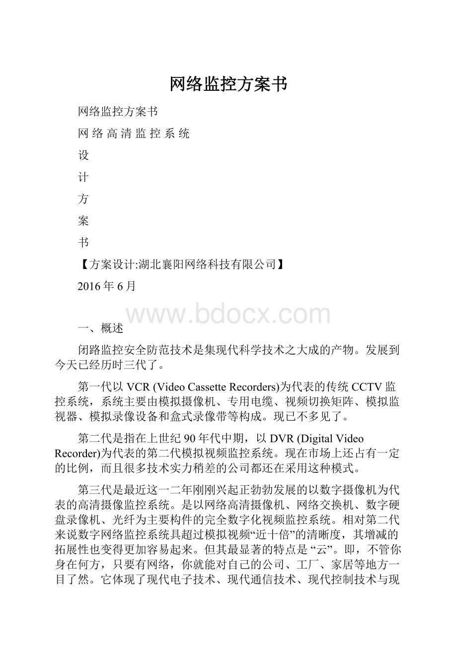 网络监控方案书.docx_第1页