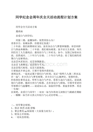 同学纪念会周年庆全天活动流程计划方案.docx