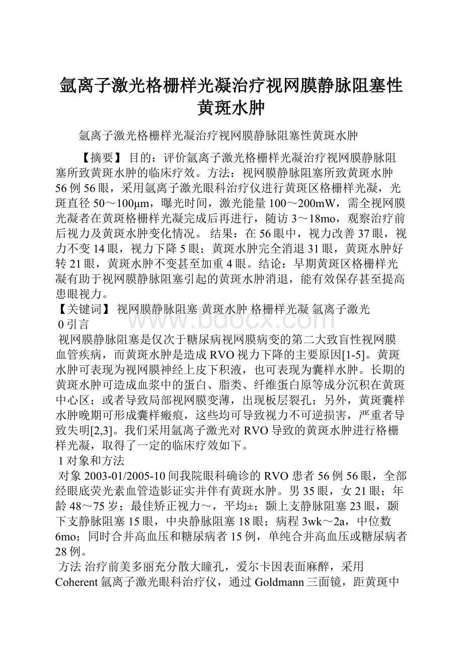 氩离子激光格栅样光凝治疗视网膜静脉阻塞性黄斑水肿Word文档下载推荐.docx_第1页