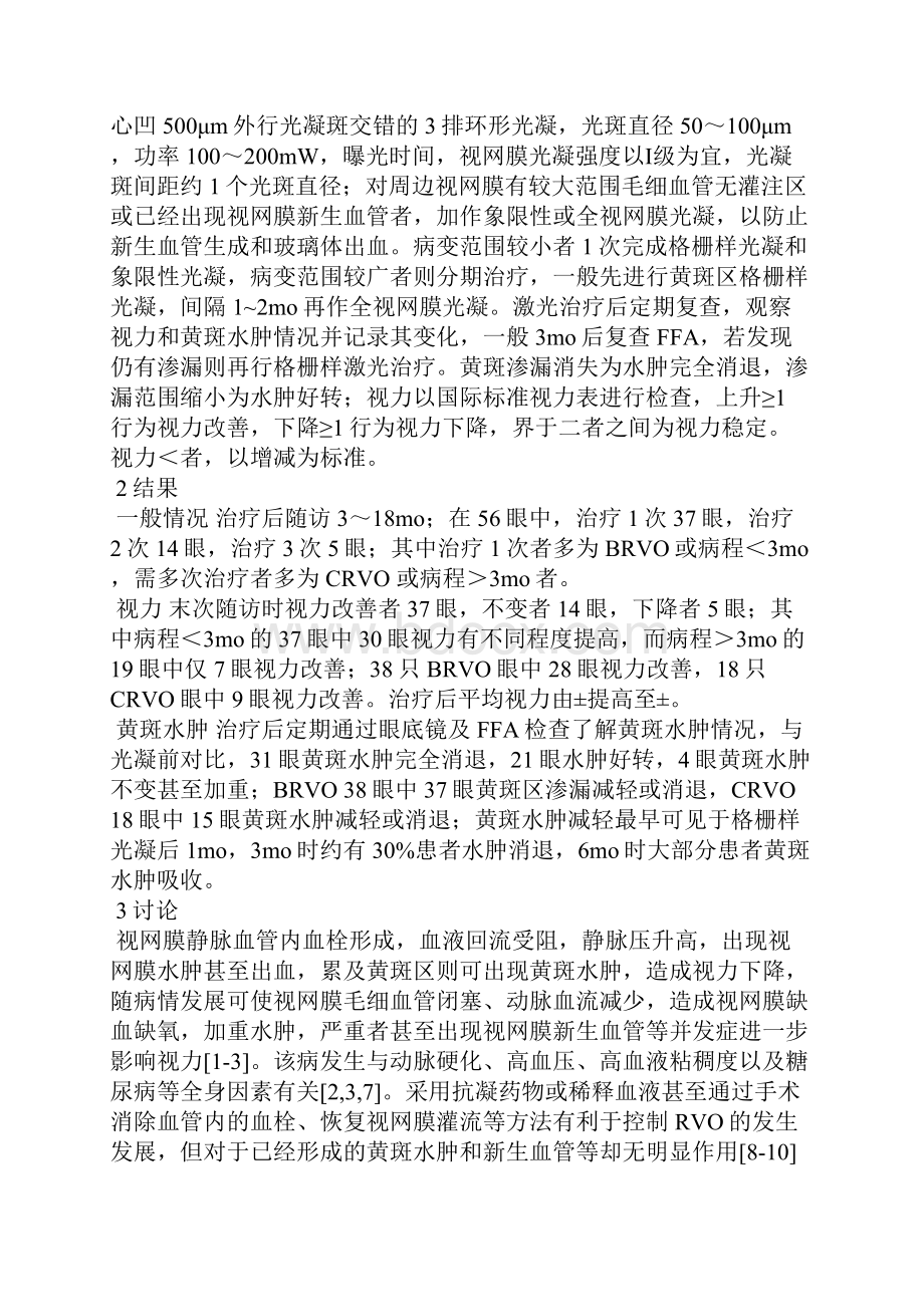 氩离子激光格栅样光凝治疗视网膜静脉阻塞性黄斑水肿Word文档下载推荐.docx_第2页