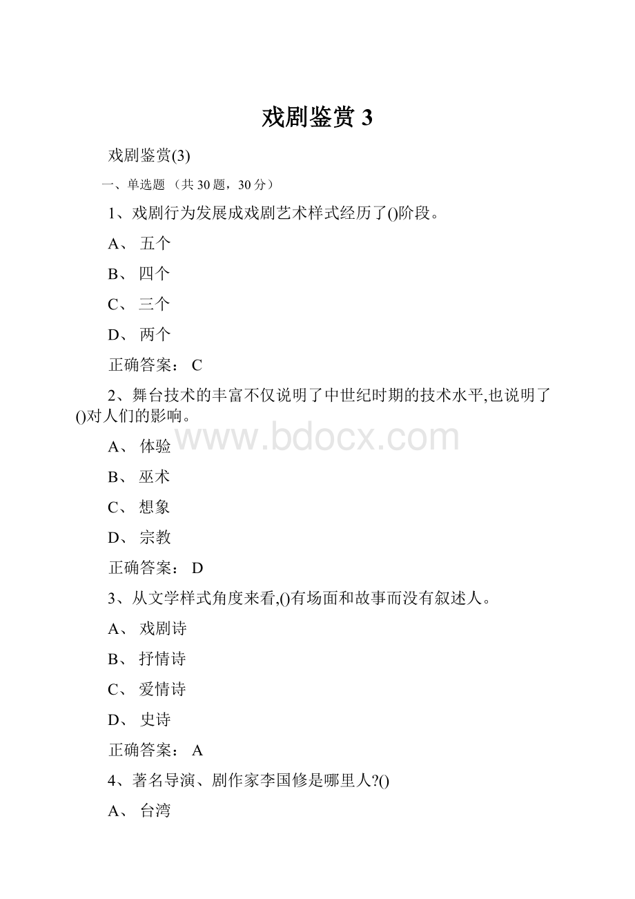 戏剧鉴赏3Word文档格式.docx_第1页