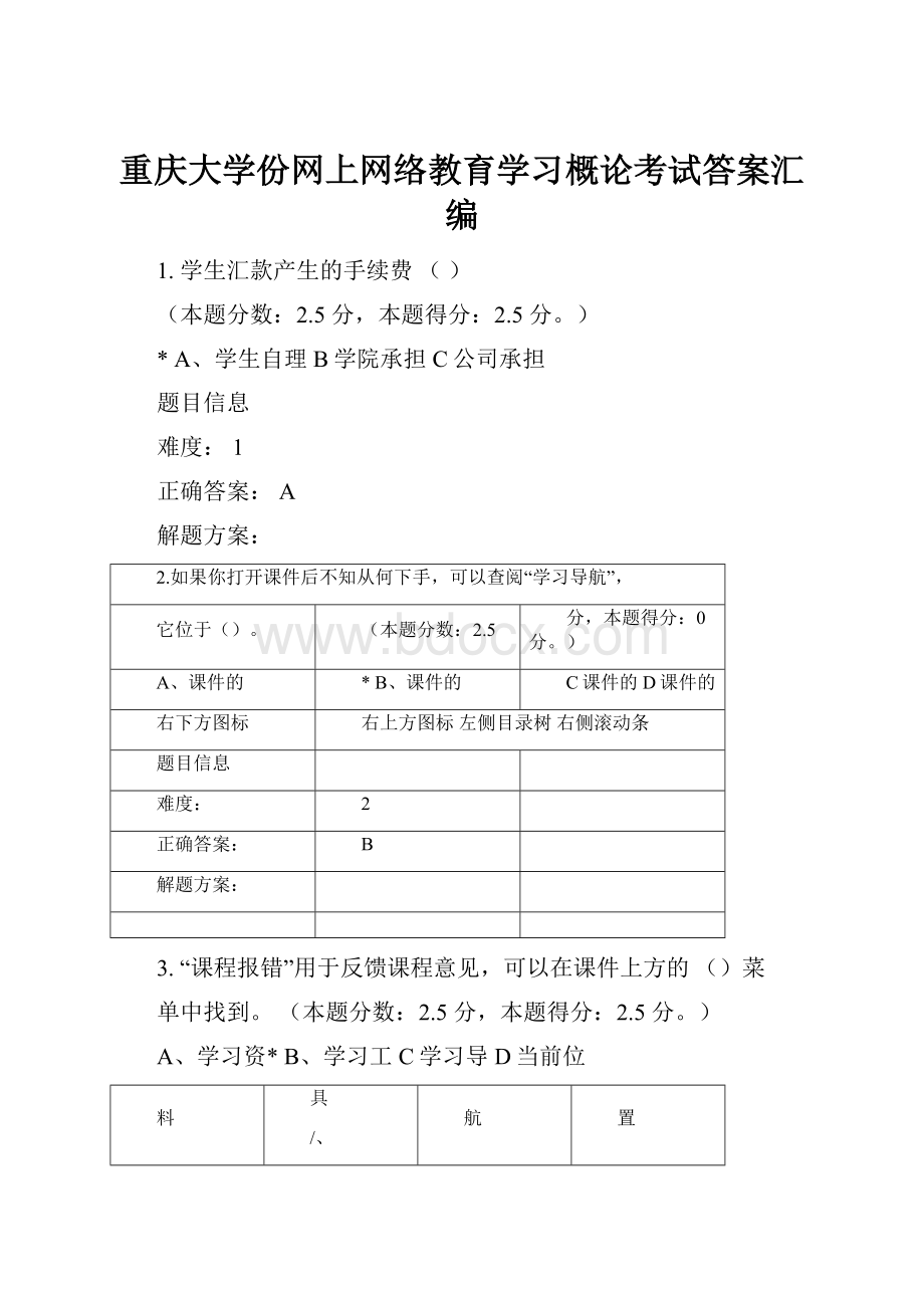 重庆大学份网上网络教育学习概论考试答案汇编Word文档下载推荐.docx