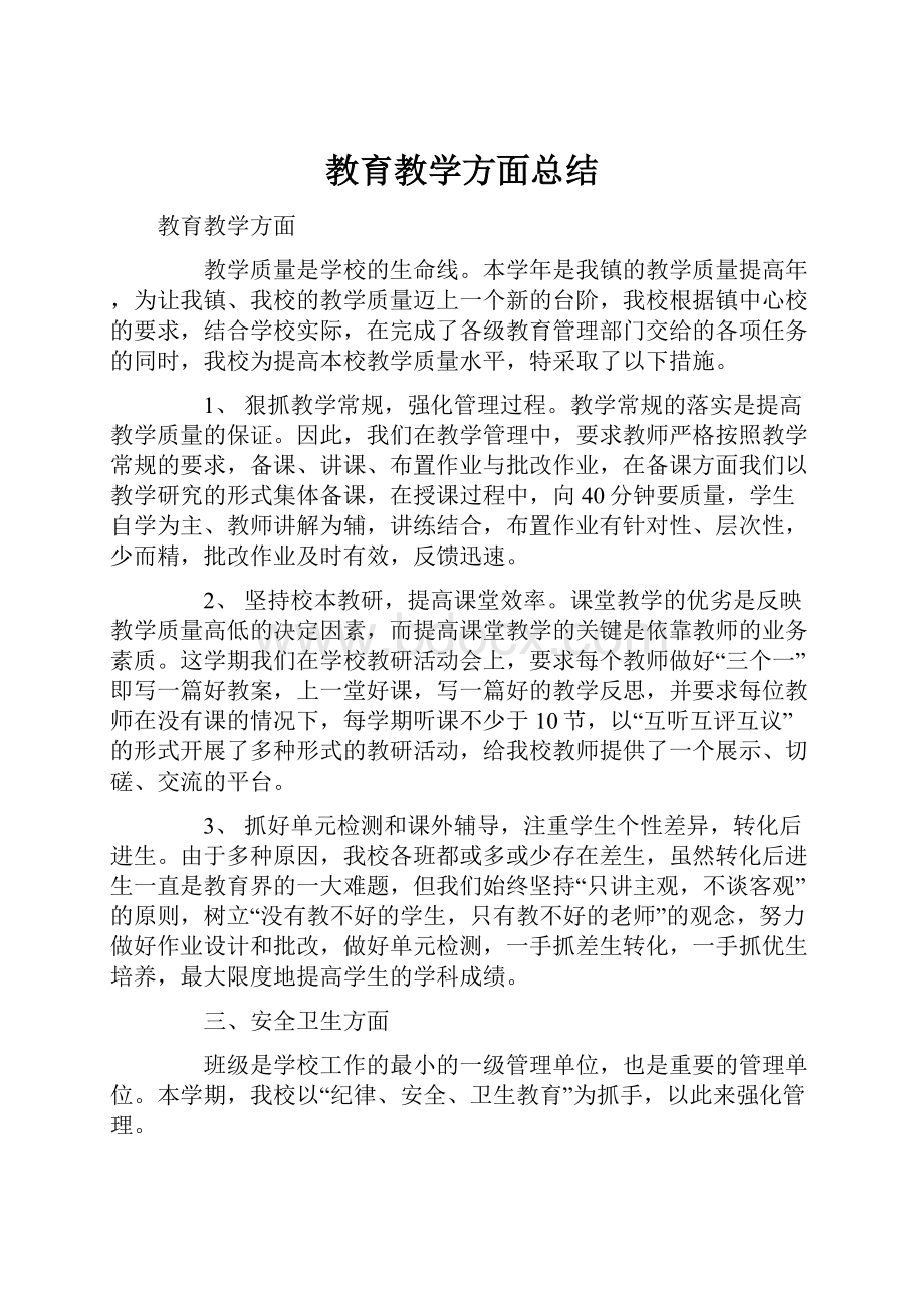 教育教学方面总结Word下载.docx_第1页