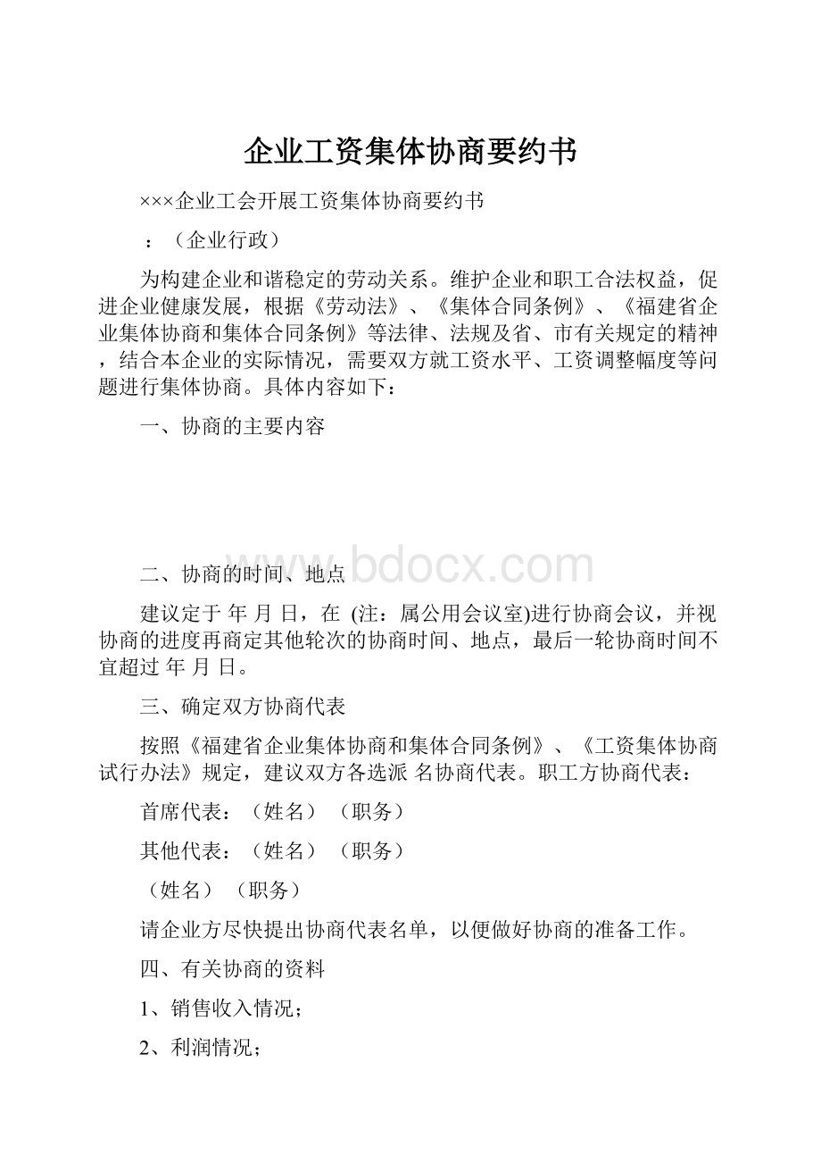 企业工资集体协商要约书Word文档下载推荐.docx