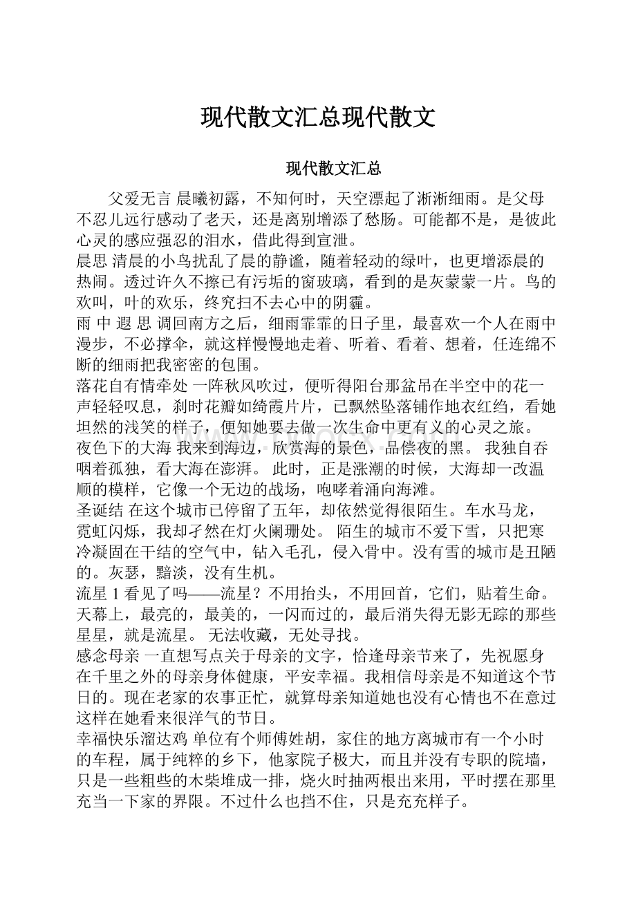 现代散文汇总现代散文.docx_第1页