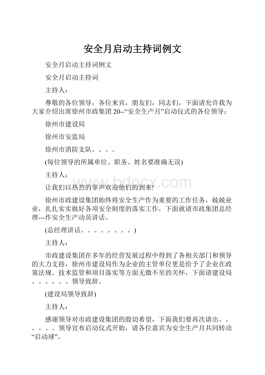 安全月启动主持词例文.docx_第1页