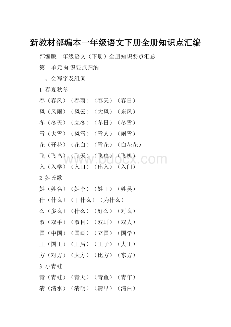 新教材部编本一年级语文下册全册知识点汇编.docx