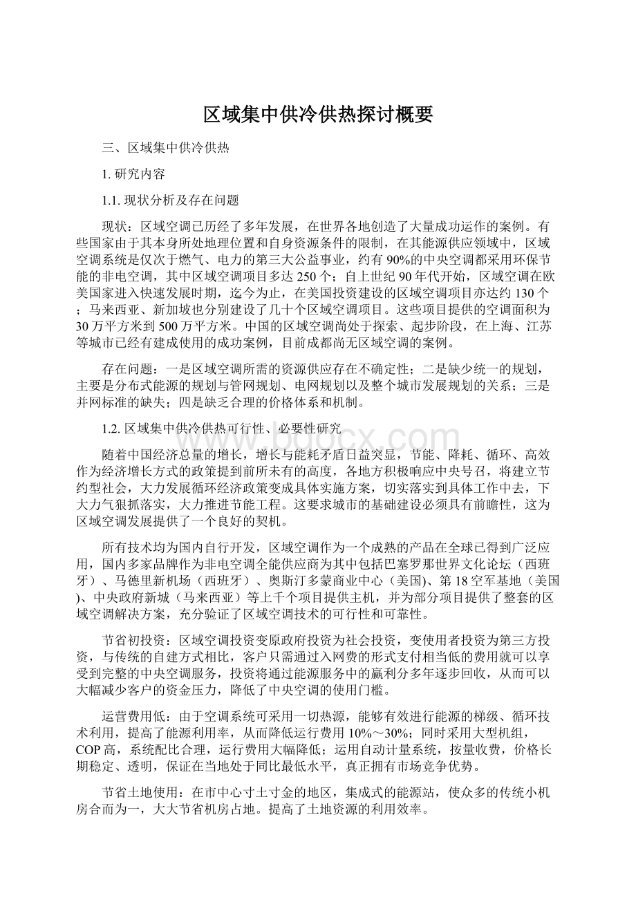 区域集中供冷供热探讨概要Word格式文档下载.docx