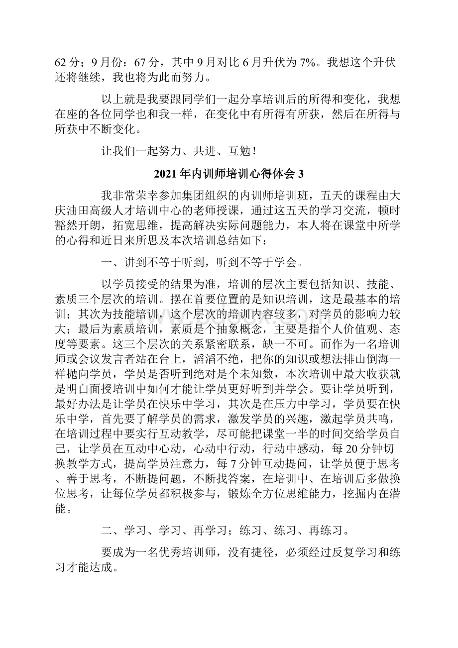 内训师培训心得体会文档格式.docx_第3页