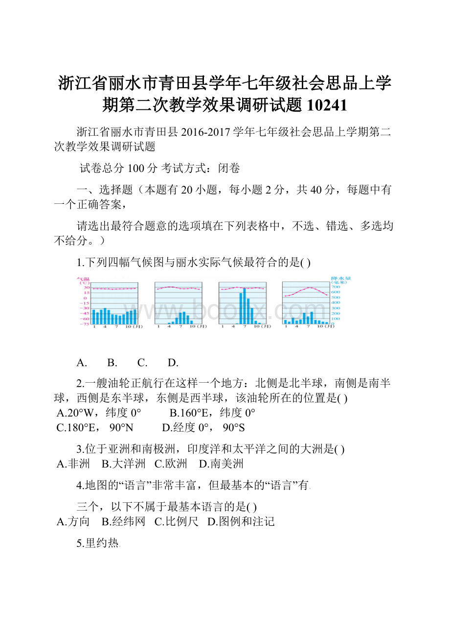 浙江省丽水市青田县学年七年级社会思品上学期第二次教学效果调研试题10241.docx_第1页