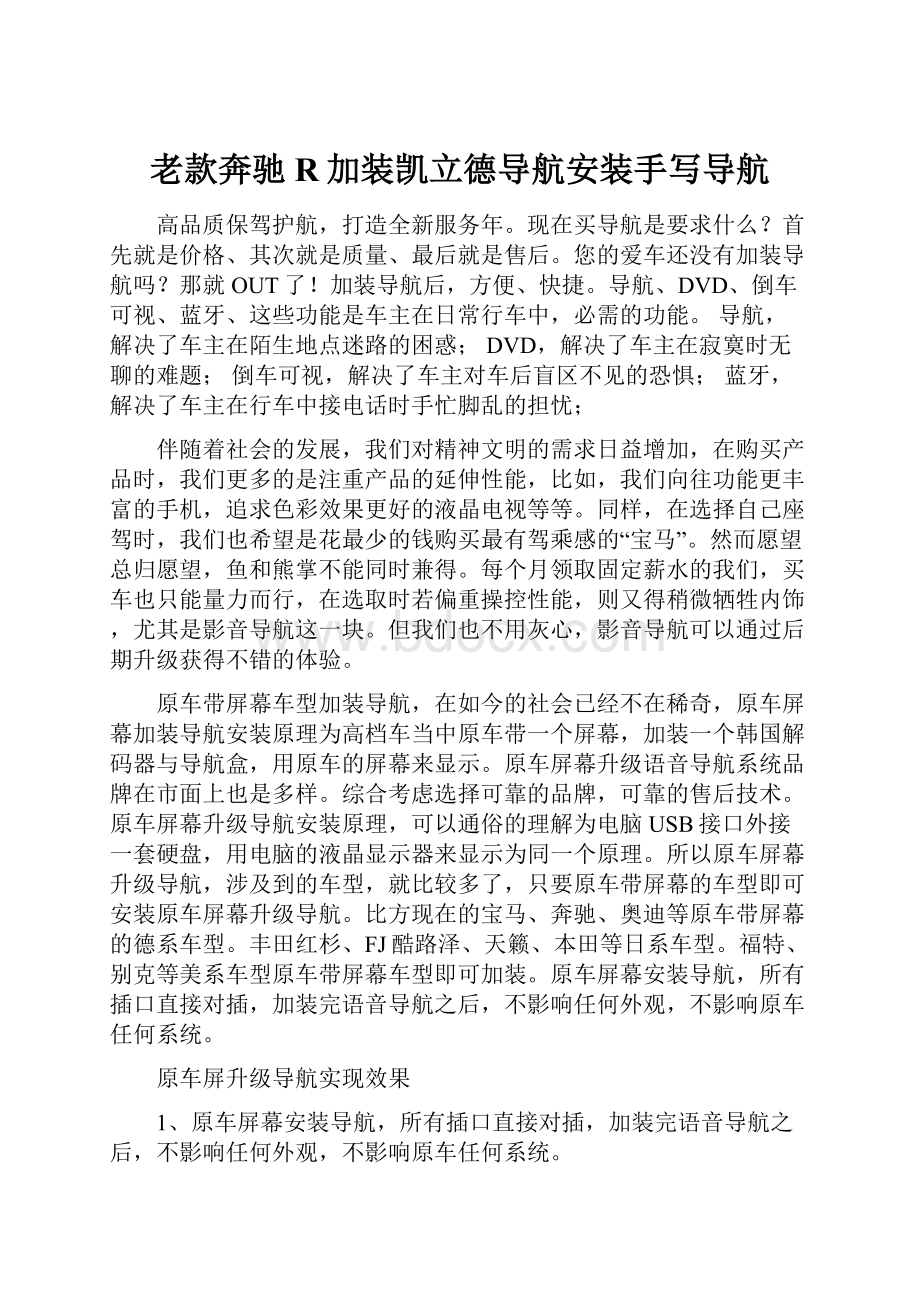 老款奔驰R加装凯立德导航安装手写导航文档格式.docx