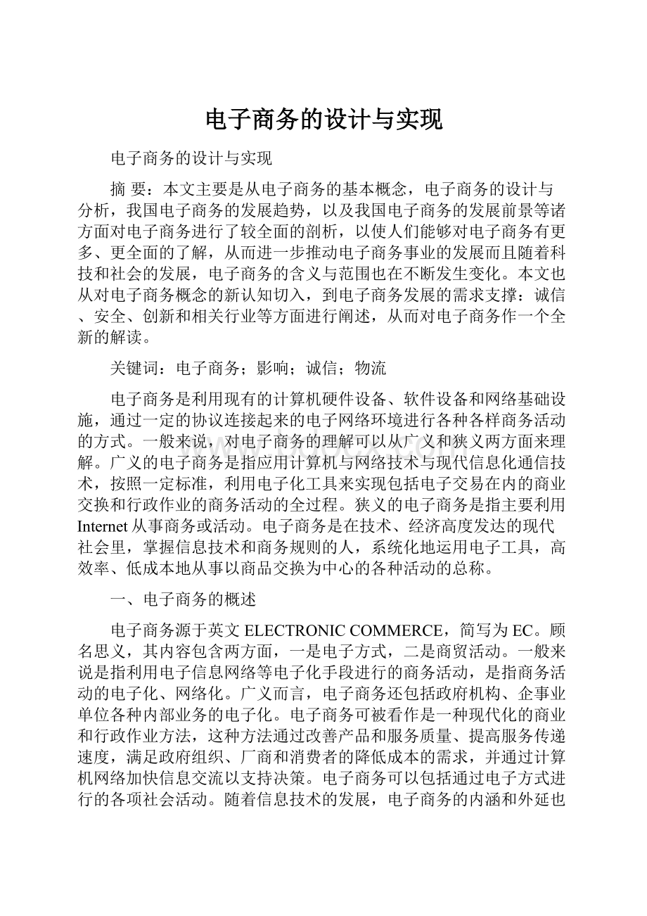 电子商务的设计与实现Word文档下载推荐.docx