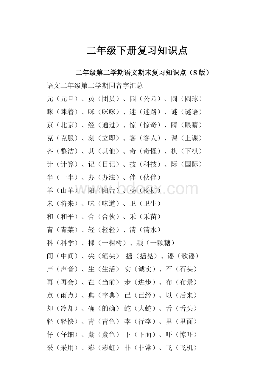 二年级下册复习知识点.docx