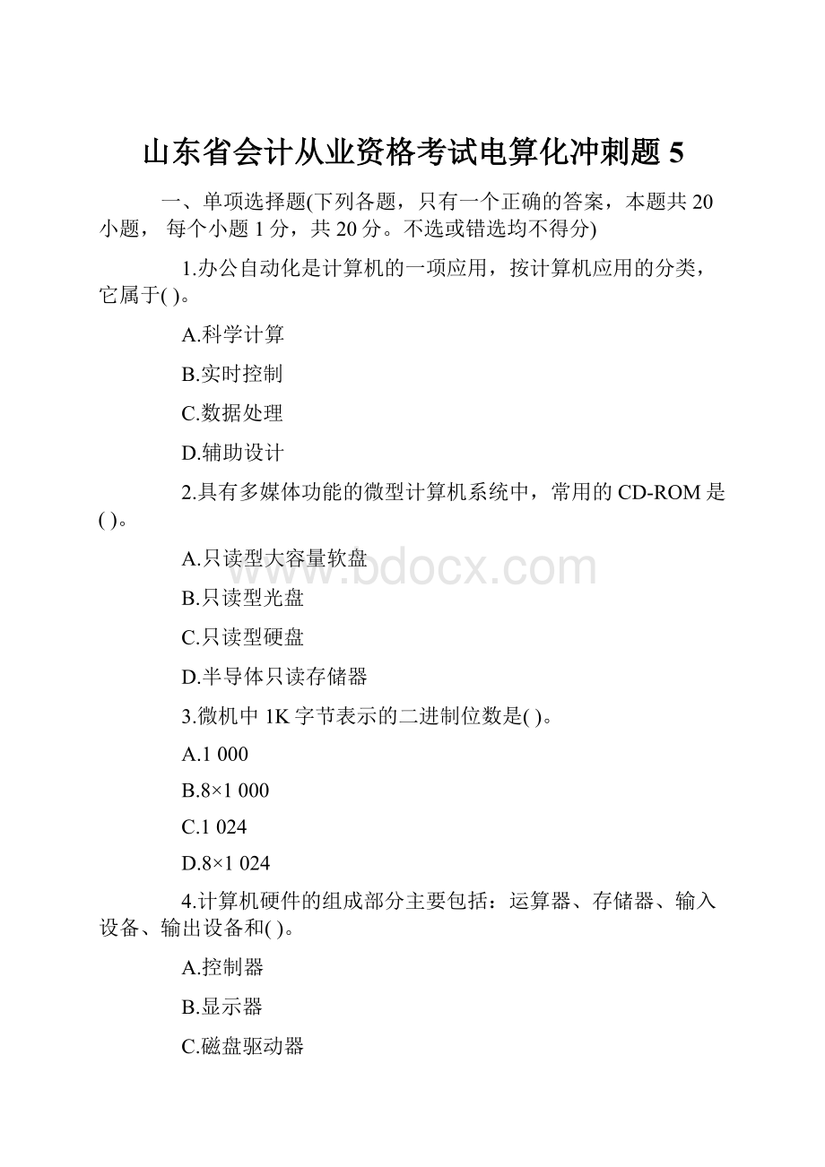 山东省会计从业资格考试电算化冲刺题5.docx