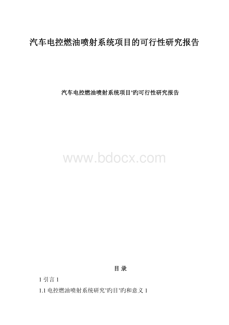 汽车电控燃油喷射系统项目的可行性研究报告.docx_第1页