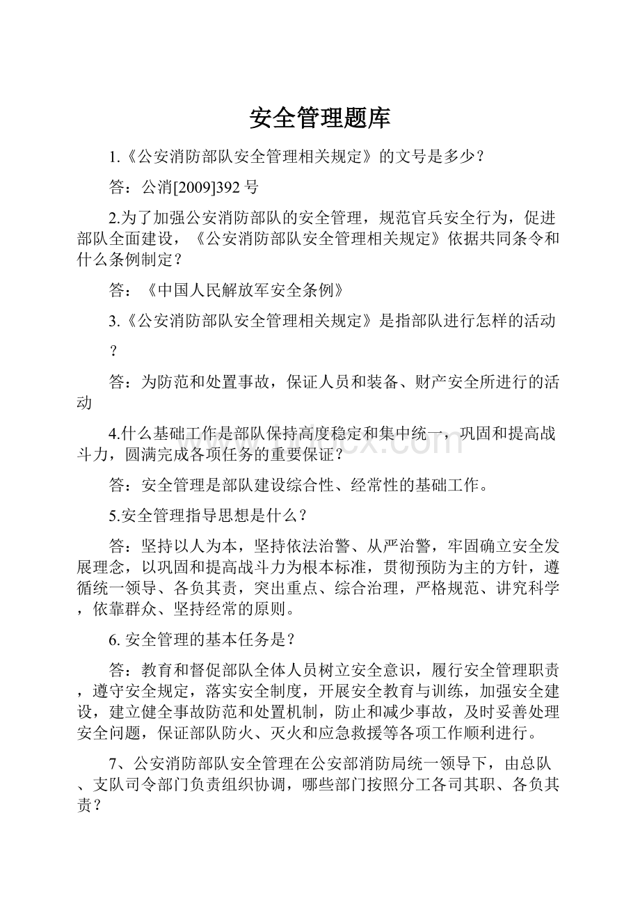 安全管理题库.docx_第1页