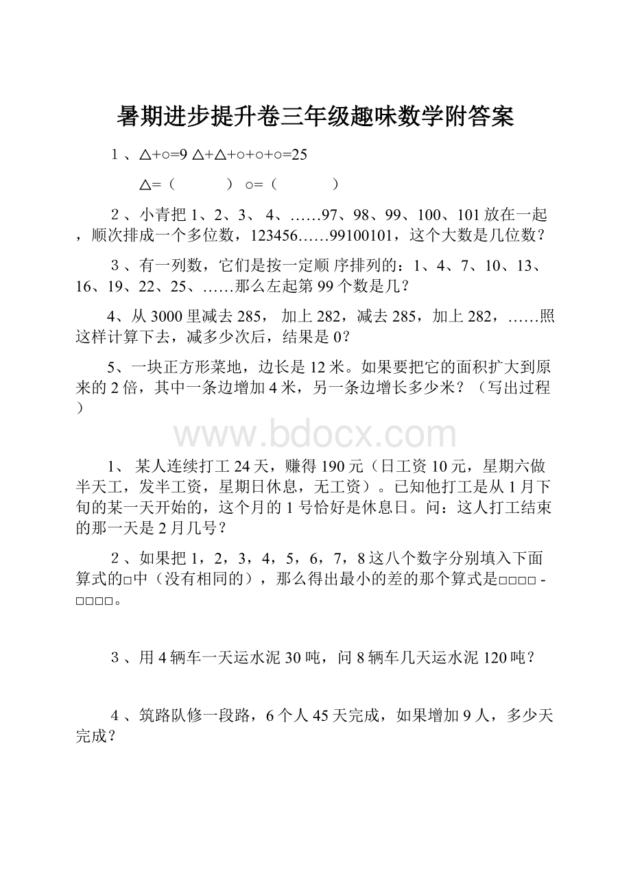 暑期进步提升卷三年级趣味数学附答案.docx_第1页