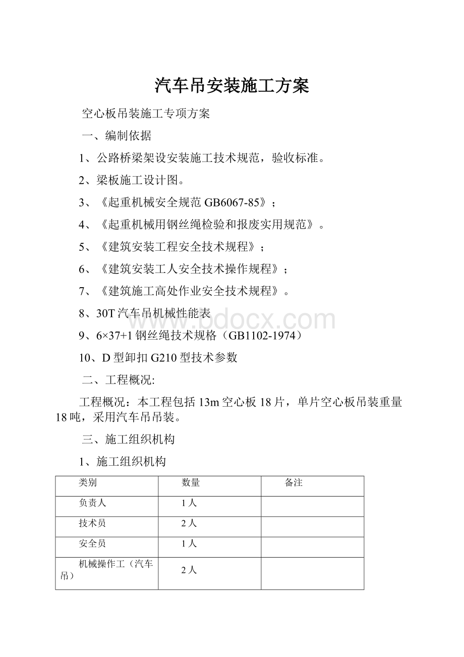 汽车吊安装施工方案Word文件下载.docx