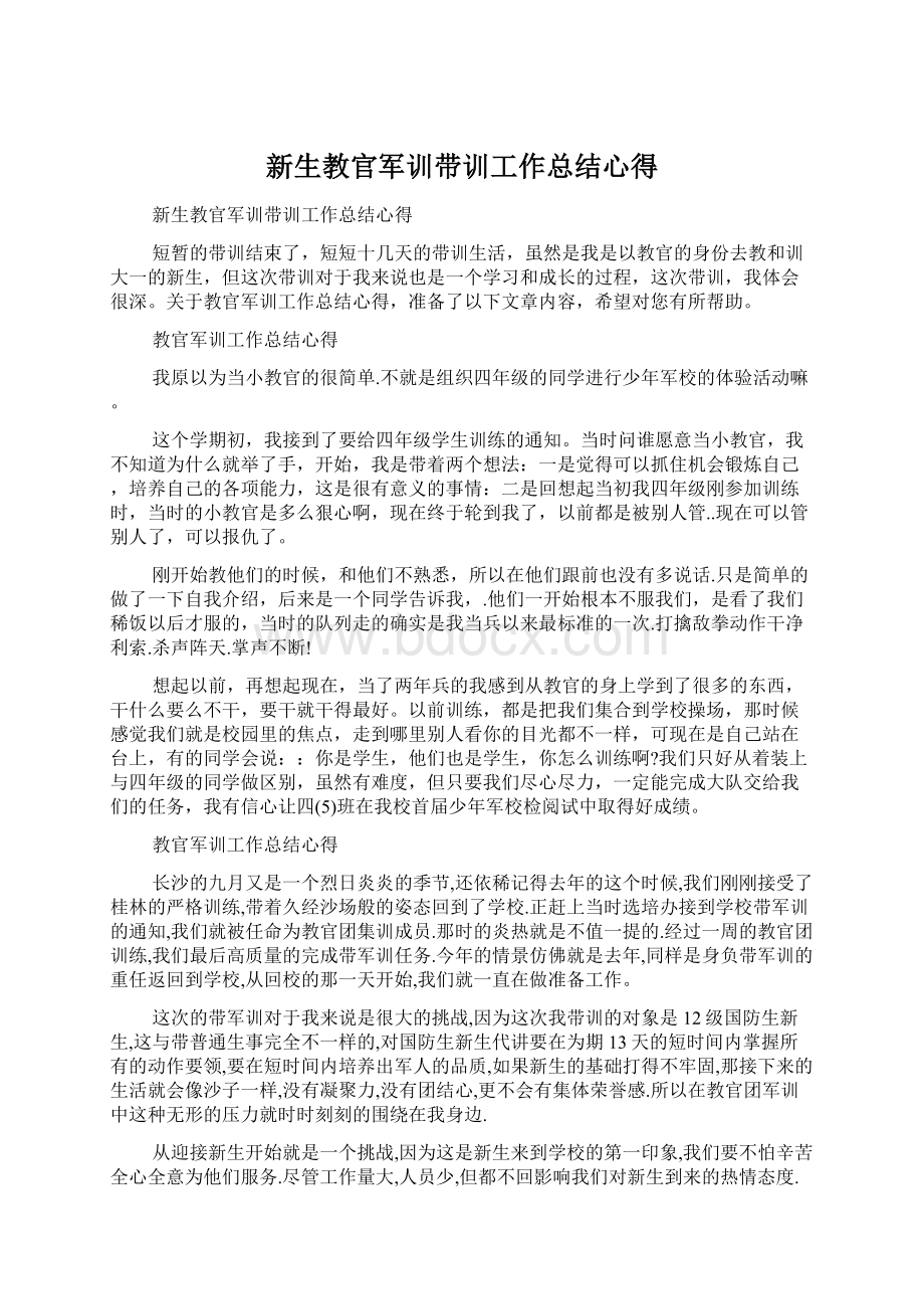 新生教官军训带训工作总结心得.docx_第1页