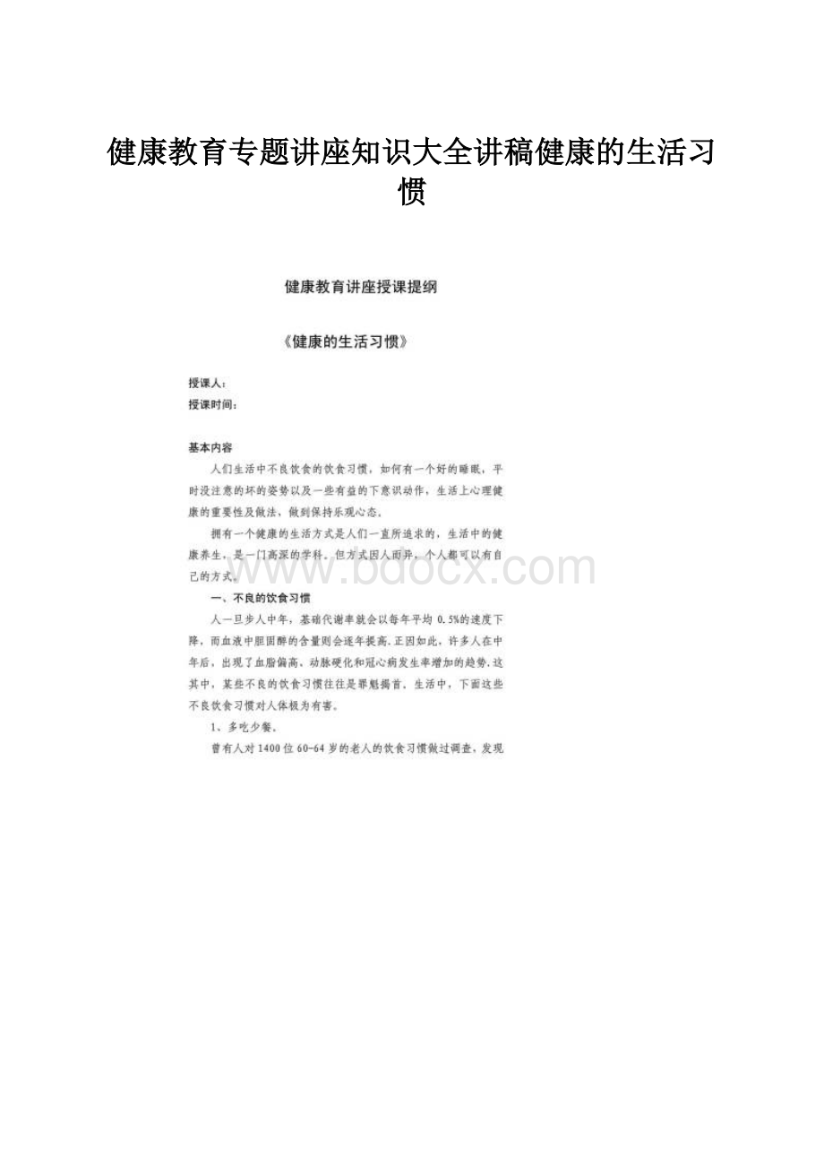 健康教育专题讲座知识大全讲稿健康的生活习惯.docx_第1页