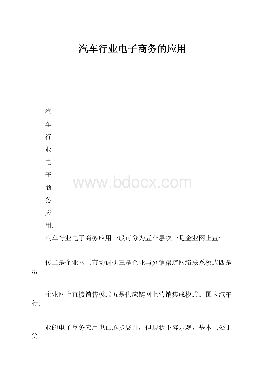 汽车行业电子商务的应用.docx