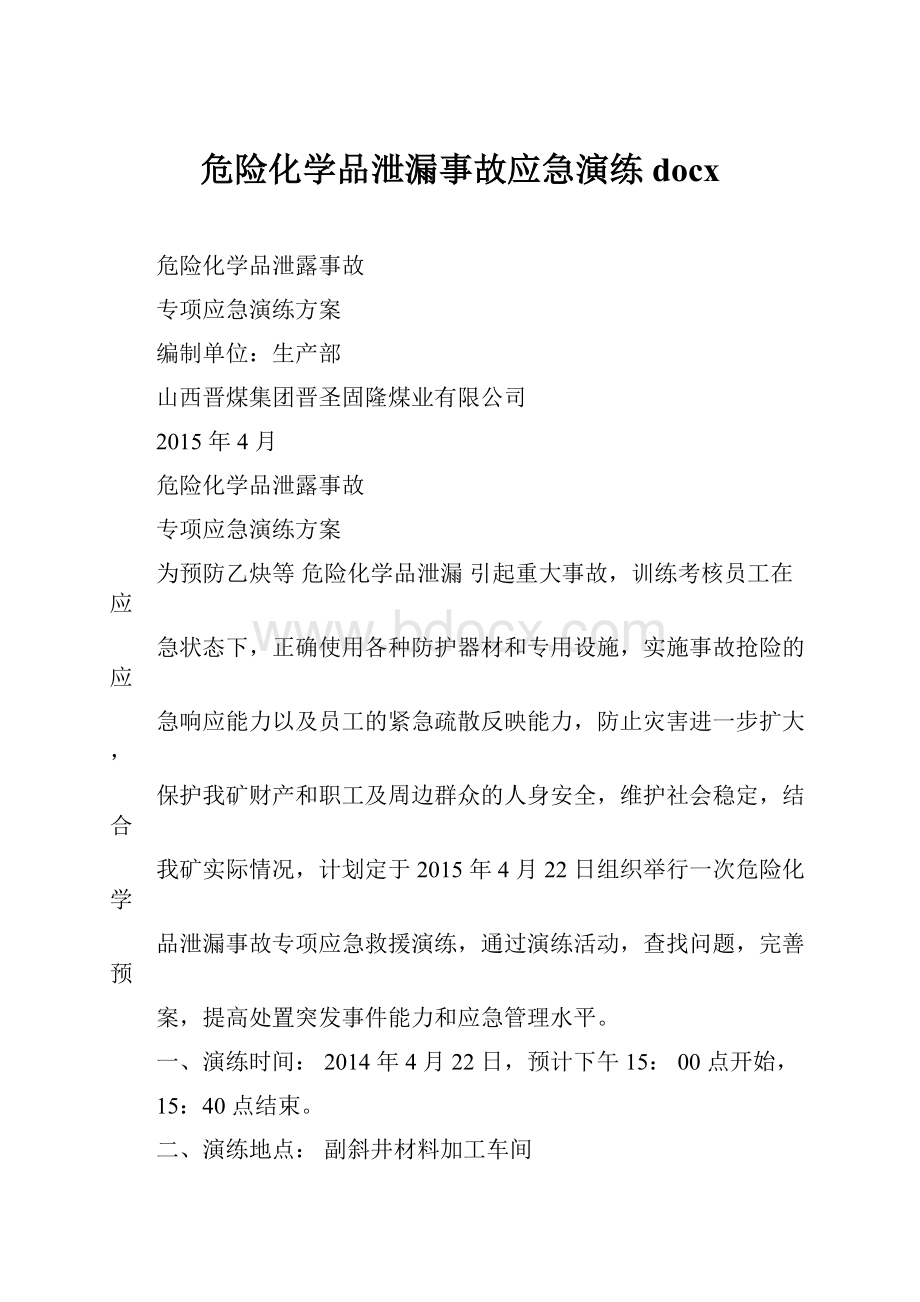 危险化学品泄漏事故应急演练docxWord格式.docx_第1页