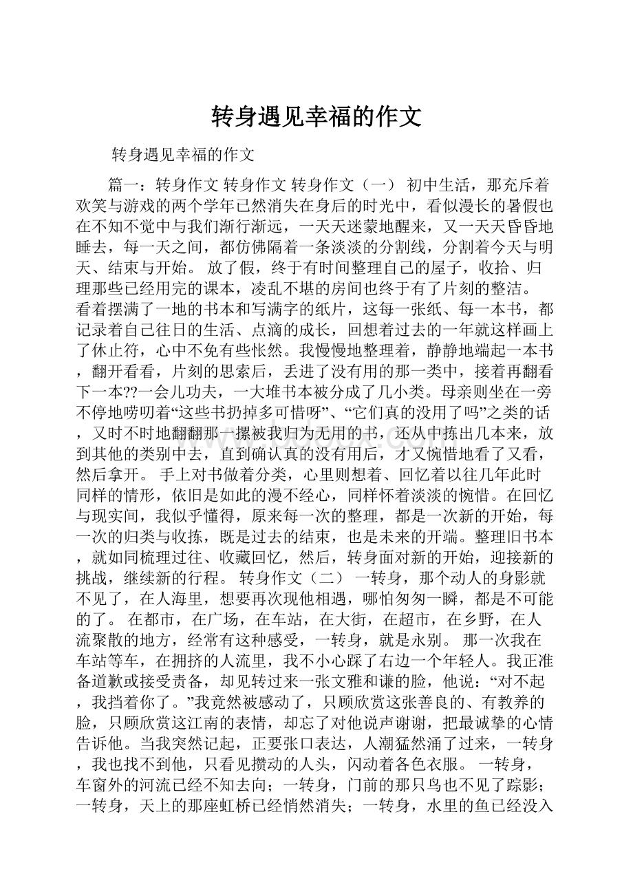 转身遇见幸福的作文文档格式.docx_第1页