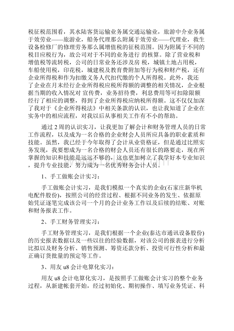 财务管理专业实习报告3000字.docx_第2页