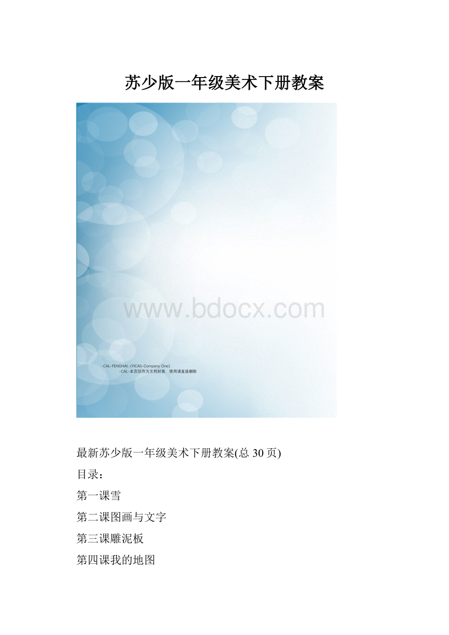 苏少版一年级美术下册教案.docx