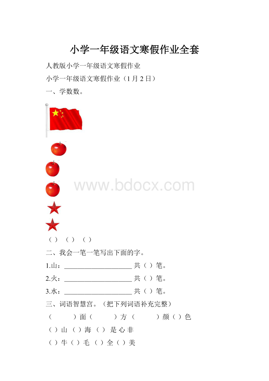 小学一年级语文寒假作业全套.docx