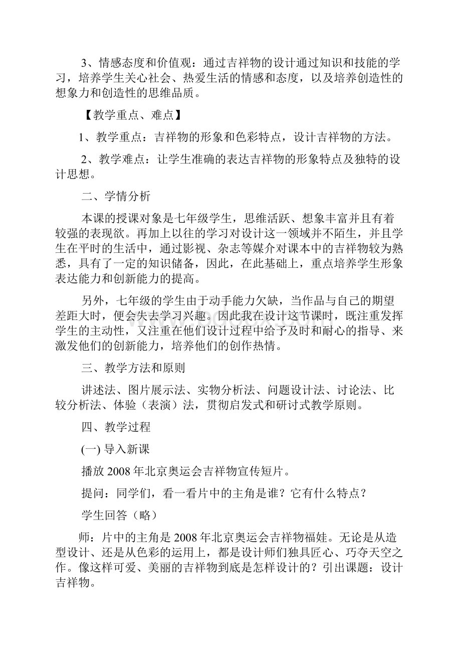 吉祥物教案Word下载.docx_第2页