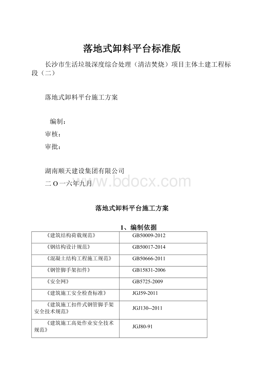 落地式卸料平台标准版Word格式.docx_第1页