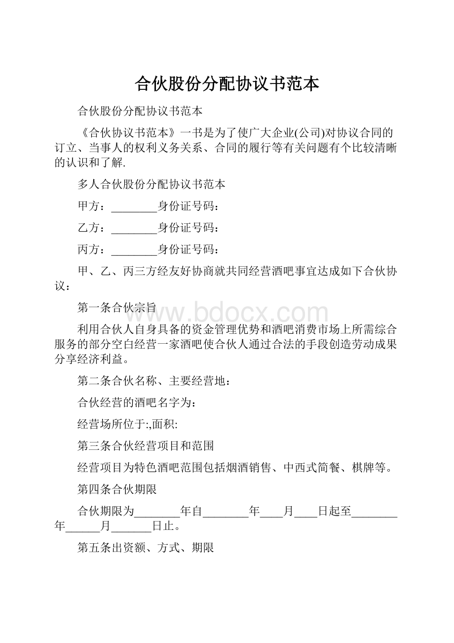 合伙股份分配协议书范本.docx_第1页