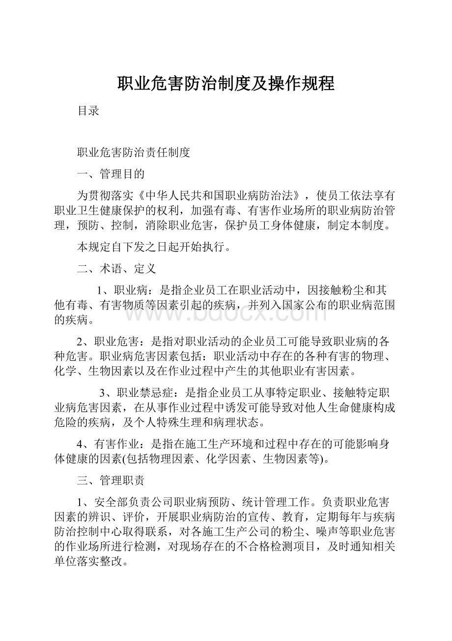 职业危害防治制度及操作规程.docx_第1页