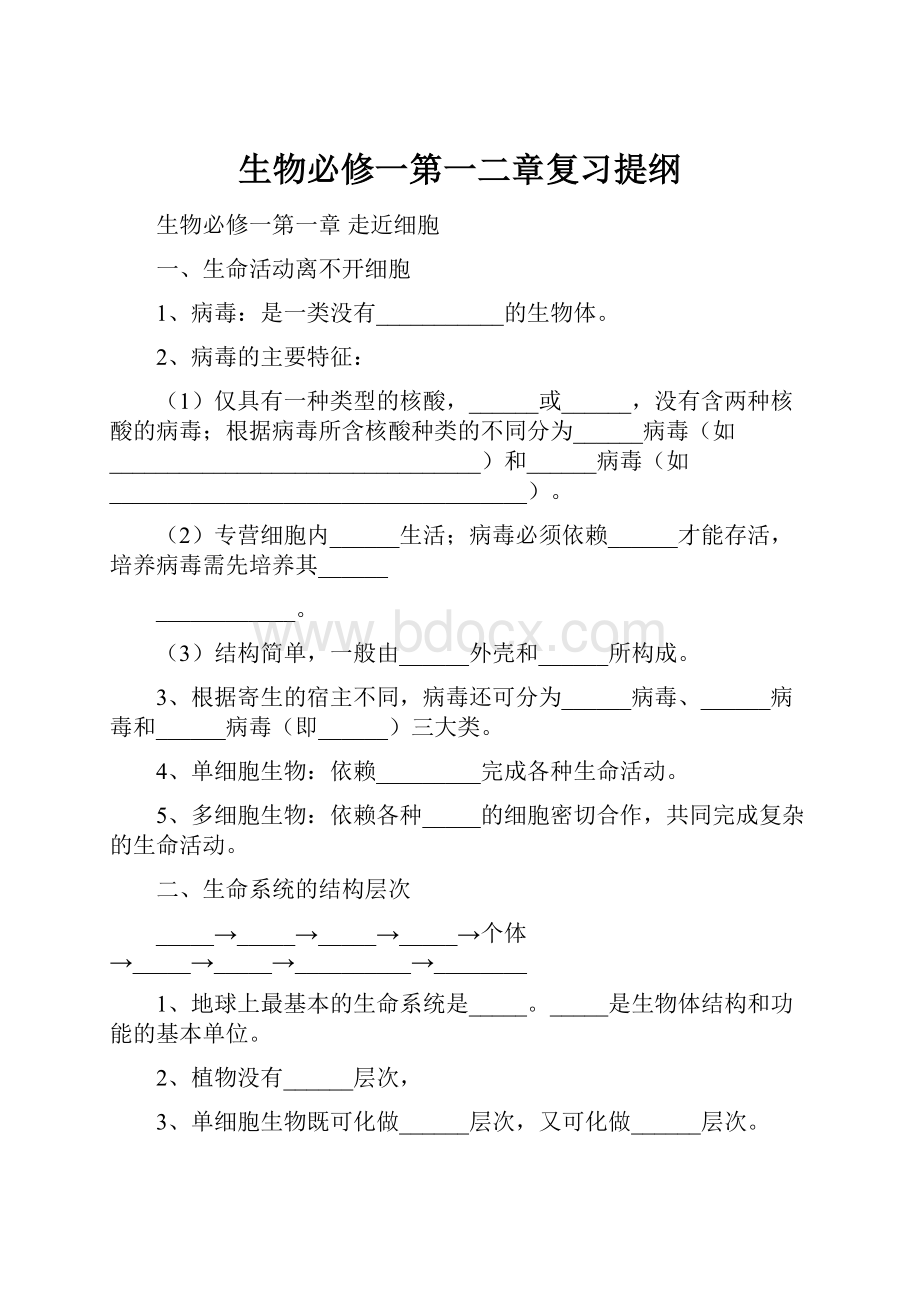 生物必修一第一二章复习提纲.docx_第1页