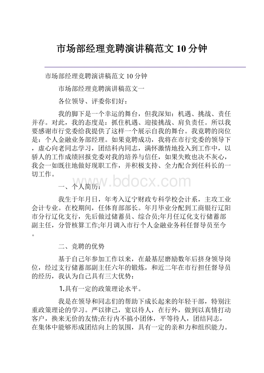 市场部经理竞聘演讲稿范文10分钟.docx